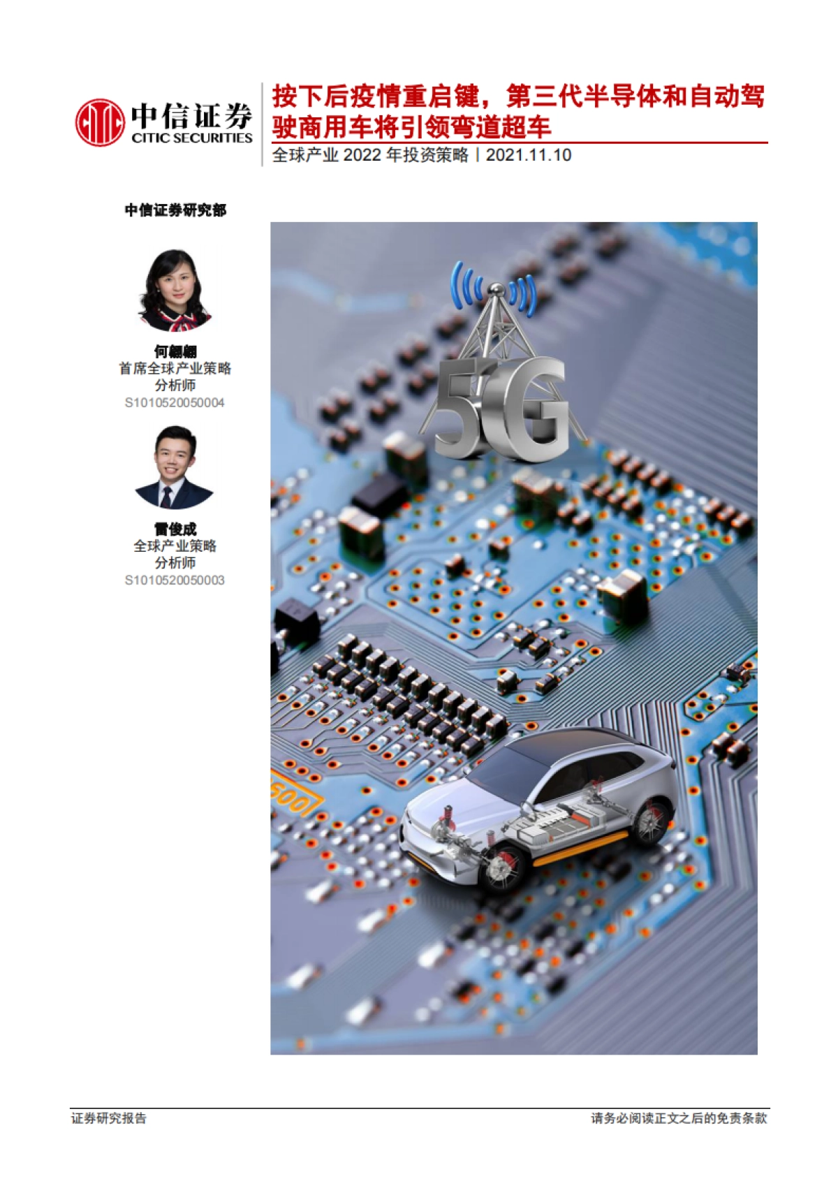 全球产业2022年投资策略：按下后疫情重启键，第三代半导体和自动驾驶商用车将引领弯道超车-中信证券-45页_第1页