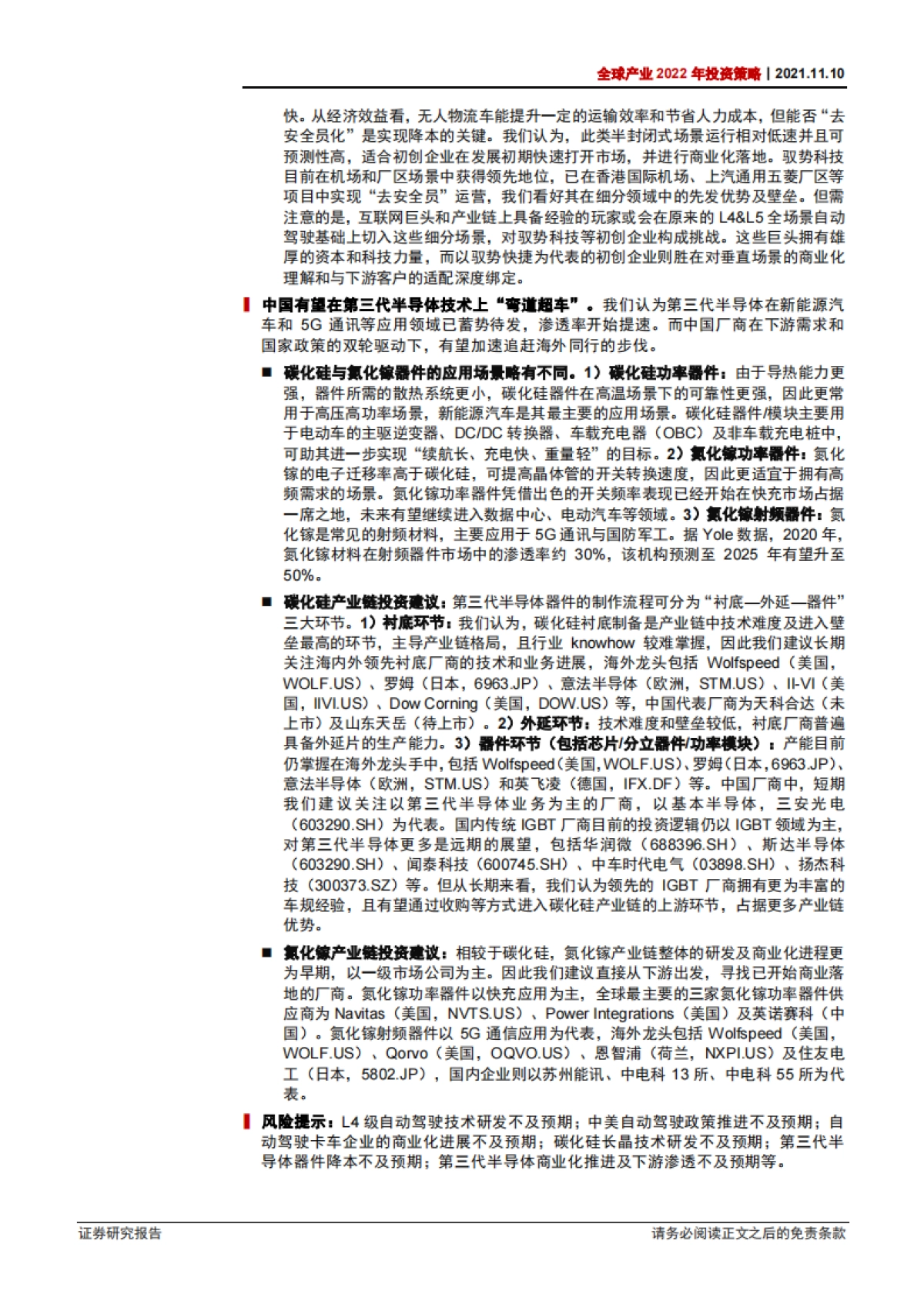 全球产业2022年投资策略：按下后疫情重启键，第三代半导体和自动驾驶商用车将引领弯道超车-中信证券-45页_第3页