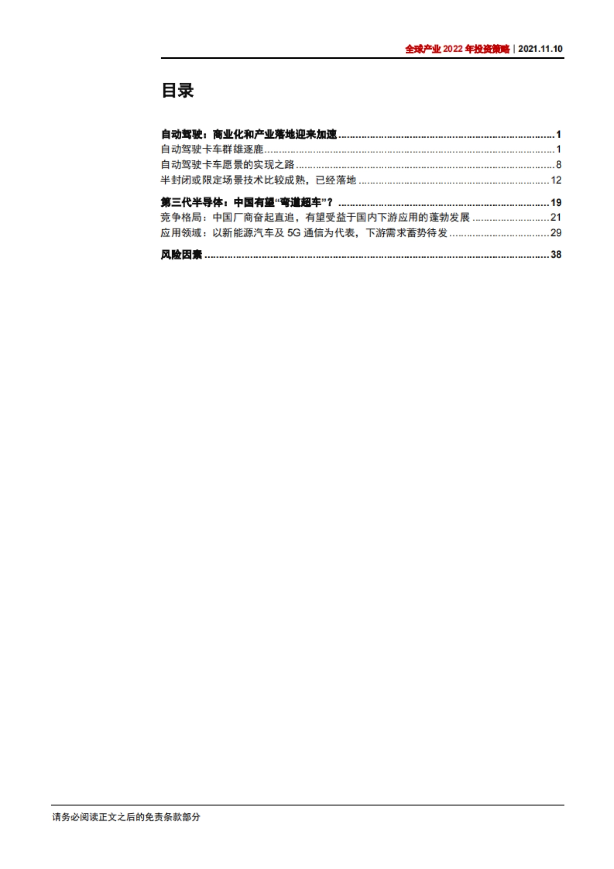 全球产业2022年投资策略：按下后疫情重启键，第三代半导体和自动驾驶商用车将引领弯道超车-中信证券-45页_第4页