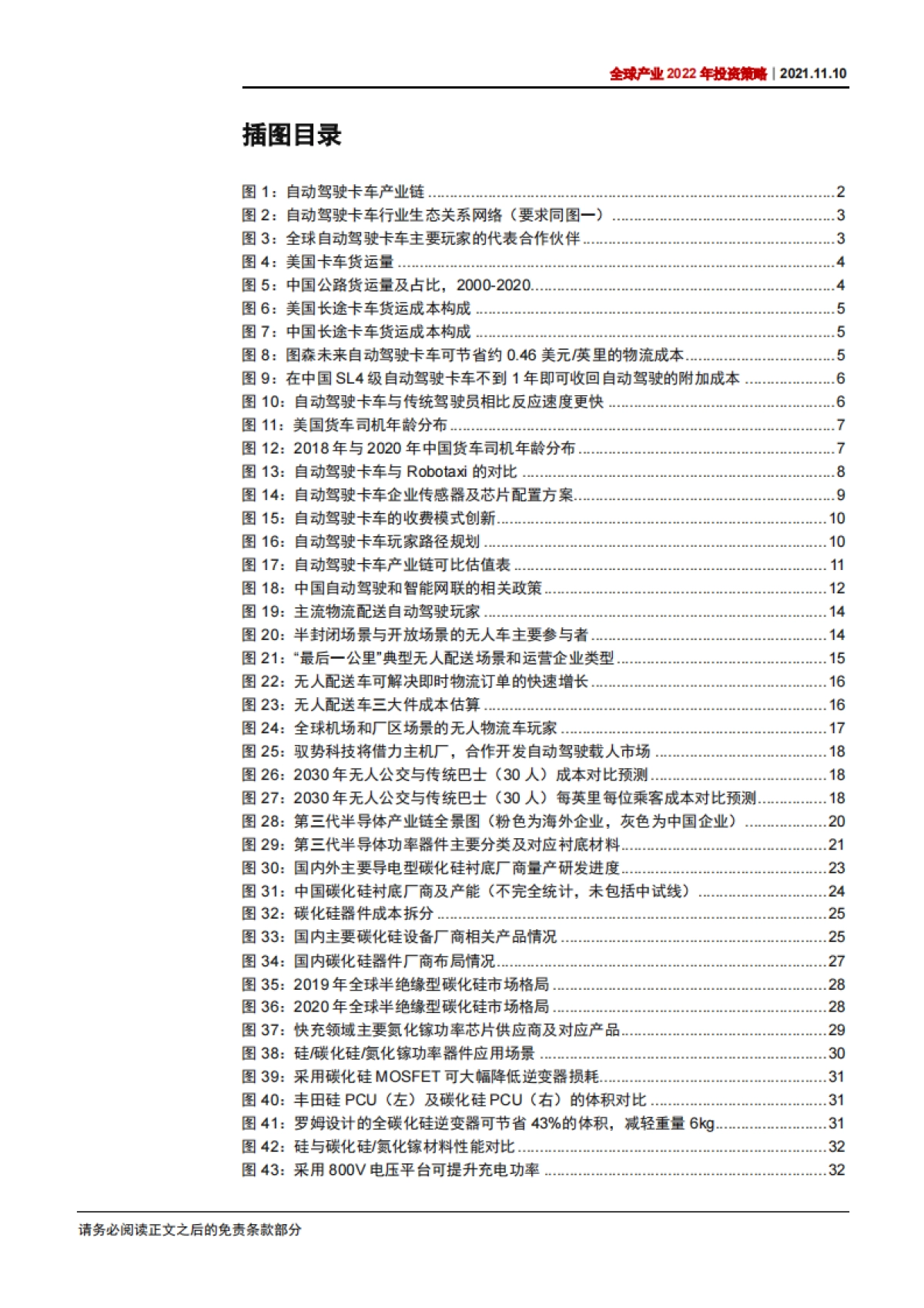 全球产业2022年投资策略：按下后疫情重启键，第三代半导体和自动驾驶商用车将引领弯道超车-中信证券-45页_第5页