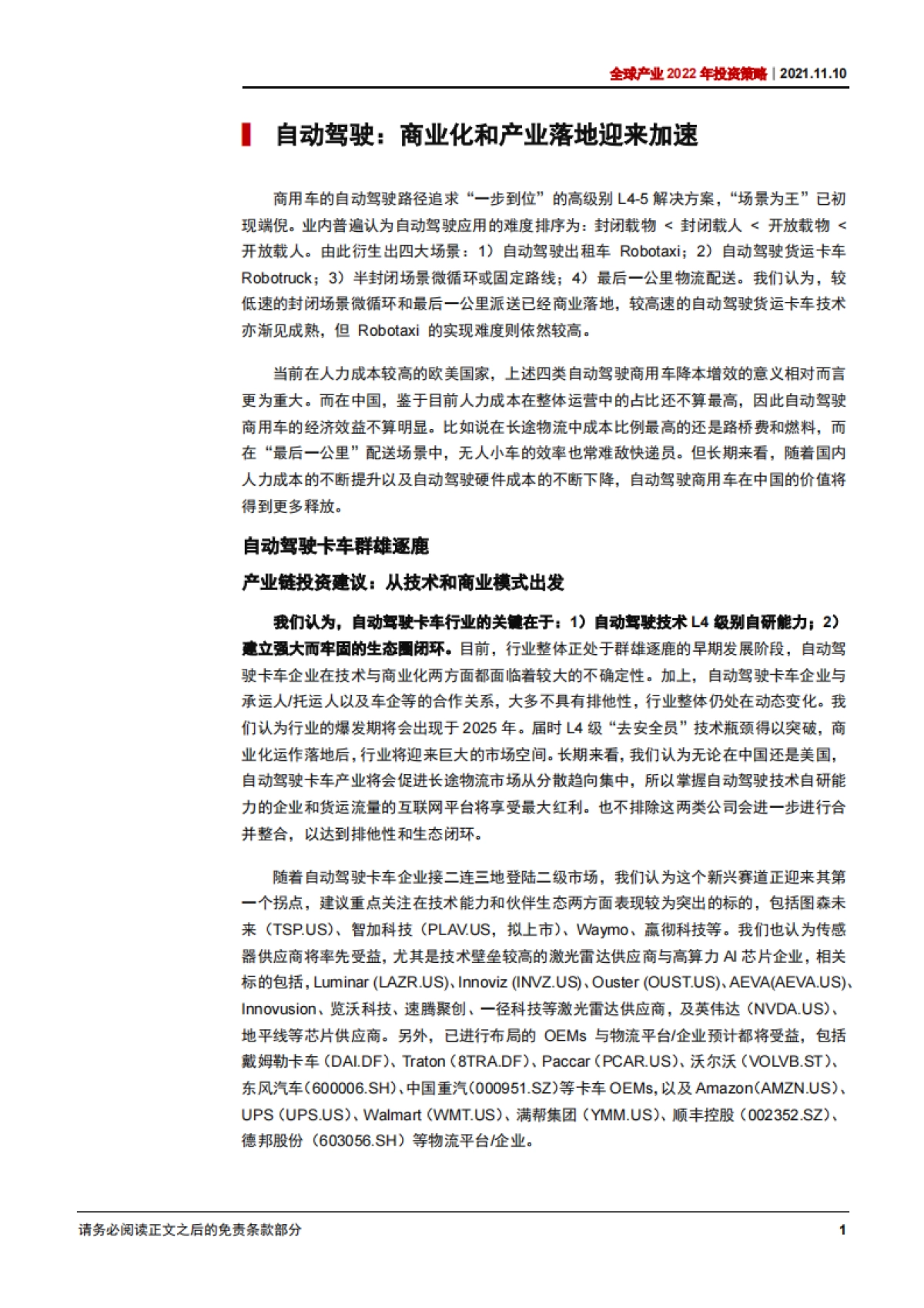 全球产业2022年投资策略：按下后疫情重启键，第三代半导体和自动驾驶商用车将引领弯道超车-中信证券-45页_第7页