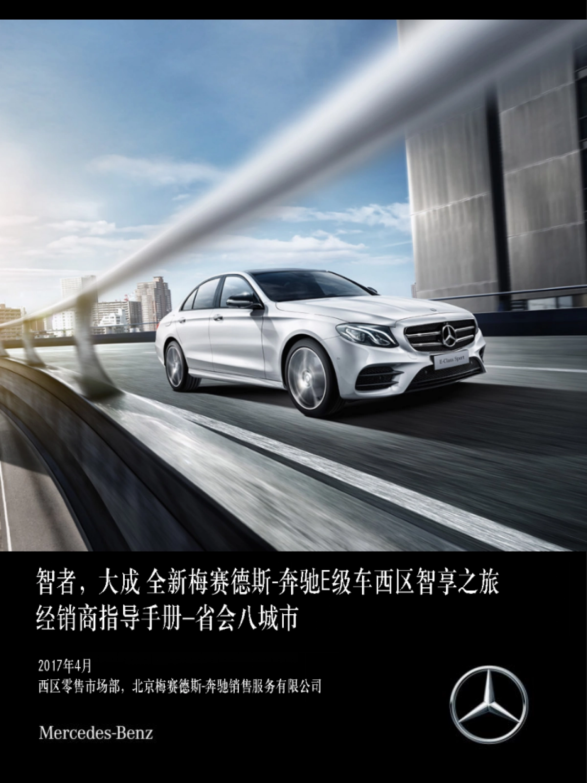 全新梅赛德斯奔驰西区E级车智享之旅经销商指导手册_第1页