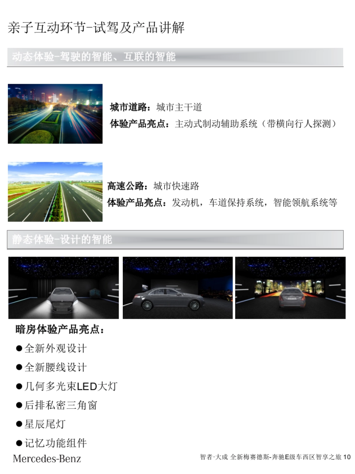 全新梅赛德斯奔驰西区E级车智享之旅经销商指导手册_第10页