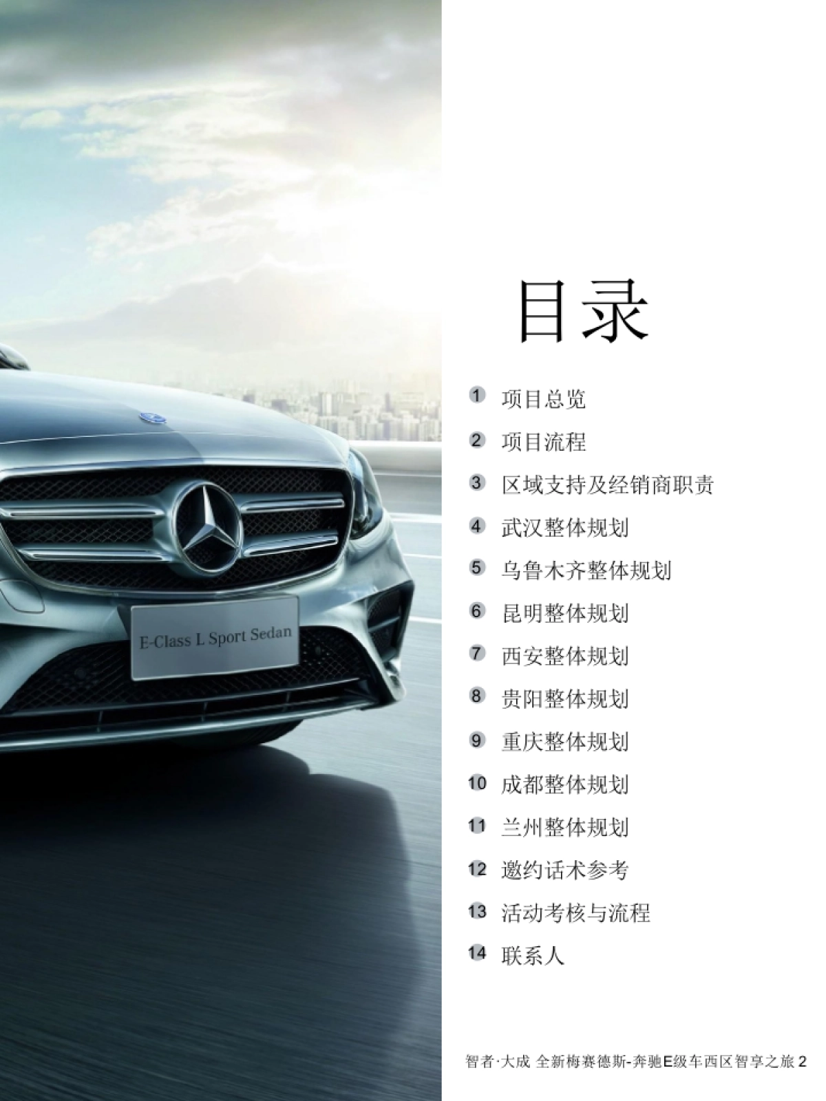全新梅赛德斯奔驰西区E级车智享之旅经销商指导手册_第2页