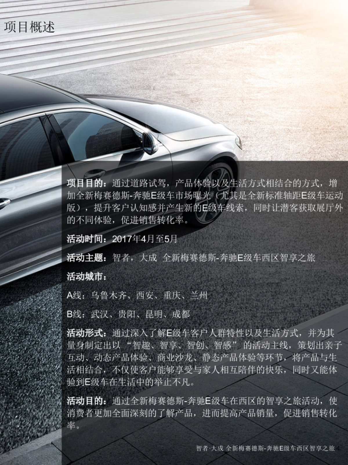 全新梅赛德斯奔驰西区E级车智享之旅经销商指导手册_第4页