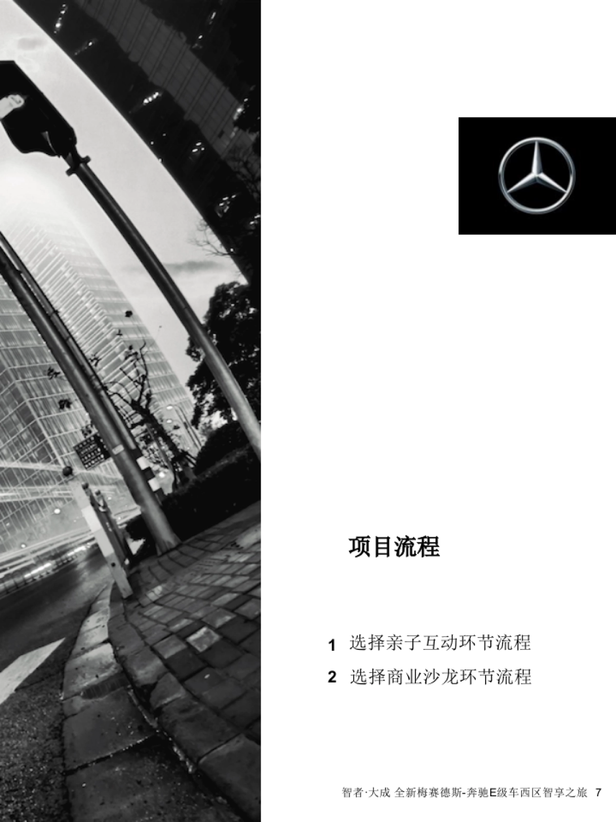 全新梅赛德斯奔驰西区E级车智享之旅经销商指导手册_第7页