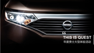 日产试乘试驾大型体验活动策划