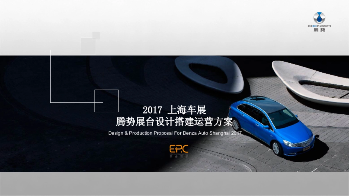 上海车展腾势展台设计搭建运营方案_第1页