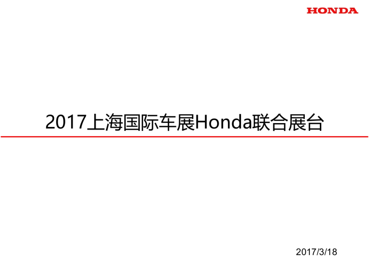 上海国际车展Honda联合展台方案_第1页