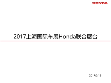 上海国际车展Honda联合展台方案