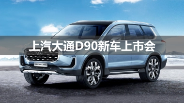 上汽大通D90新车上市会方案