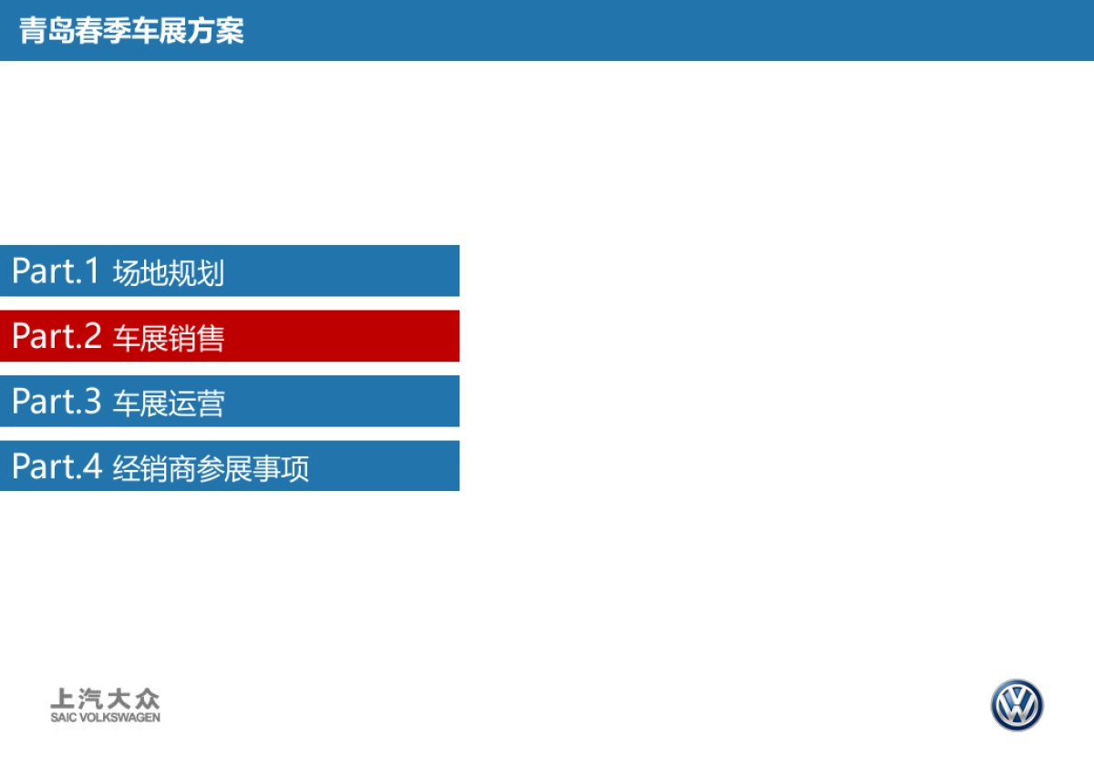上汽大众青岛国际车展策划案_第10页