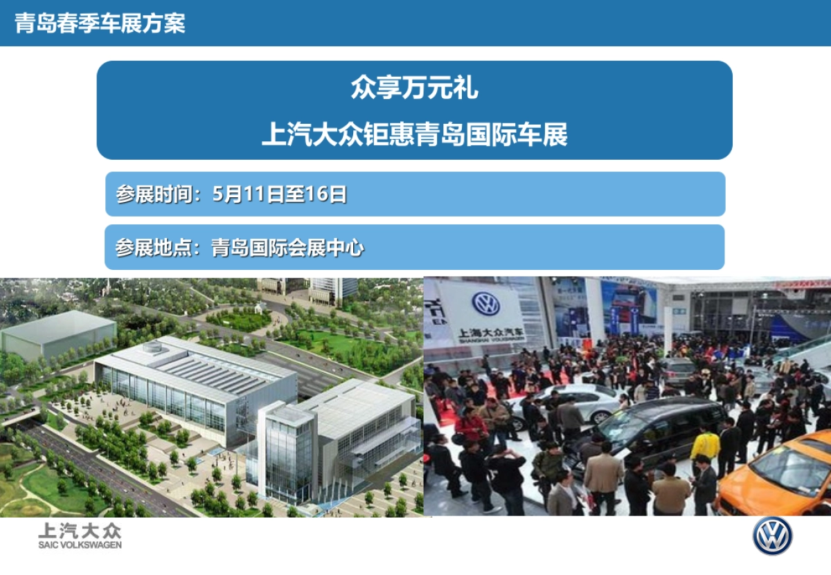 上汽大众青岛国际车展策划案_第2页