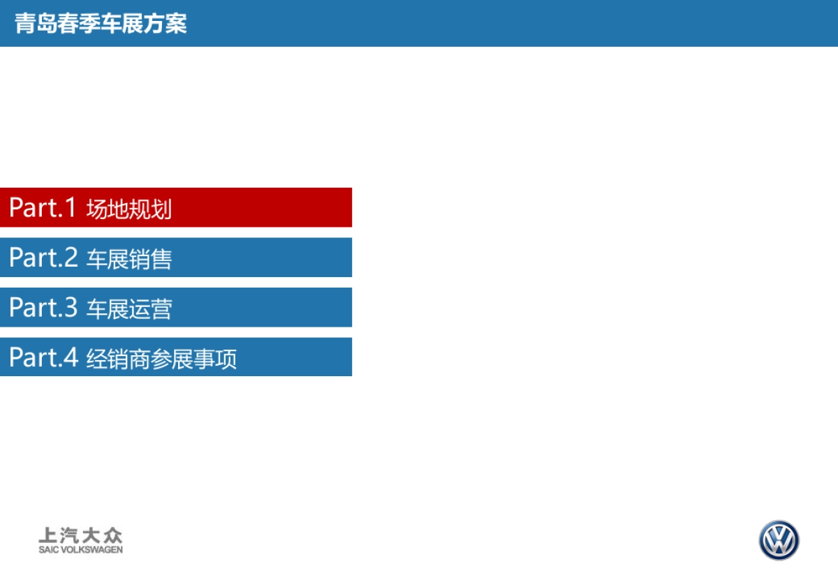 上汽大众青岛国际车展策划案_第3页