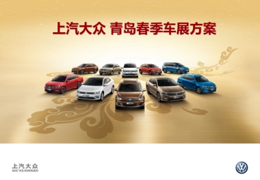 上汽大众青岛国际车展策划案