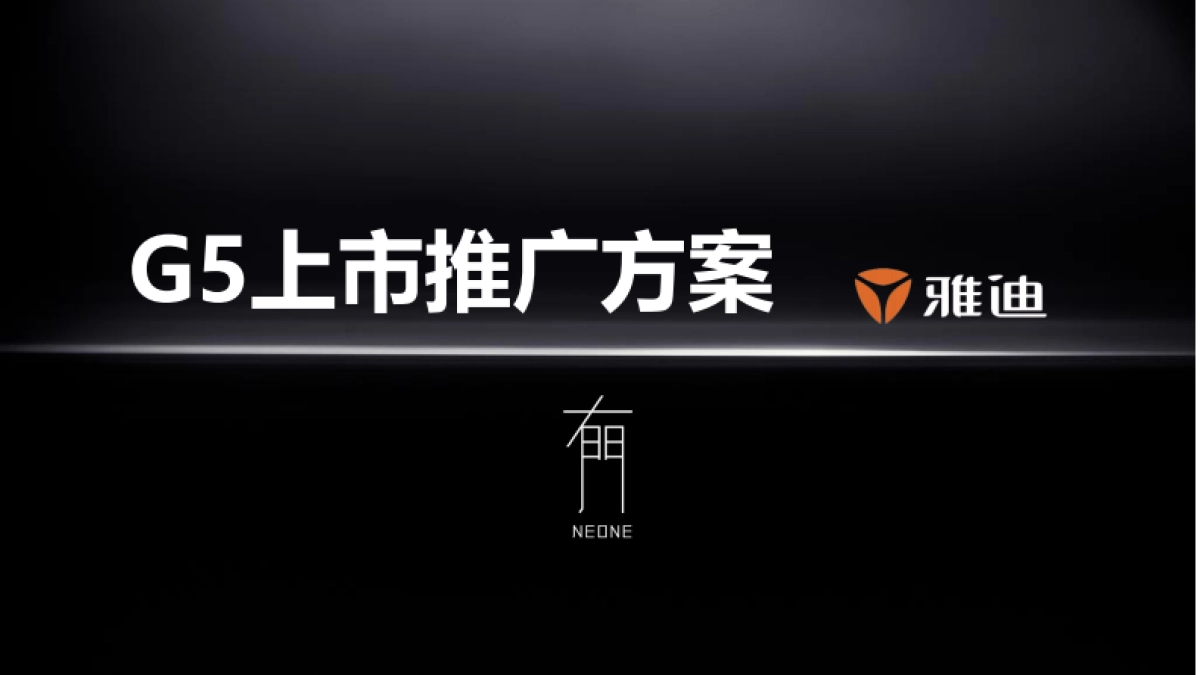 有门互动-雅迪电动车G5新品推广方案_第1页