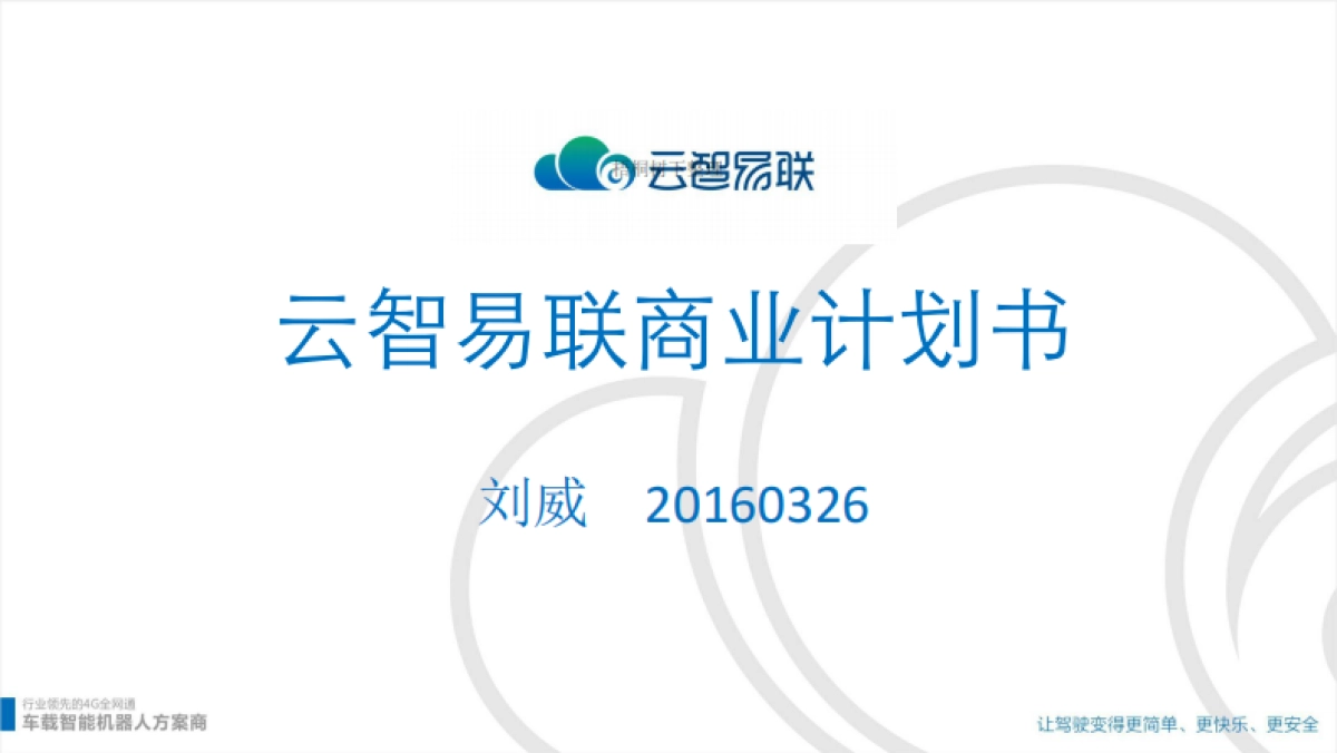 云智易联车载智能机器人_第1页