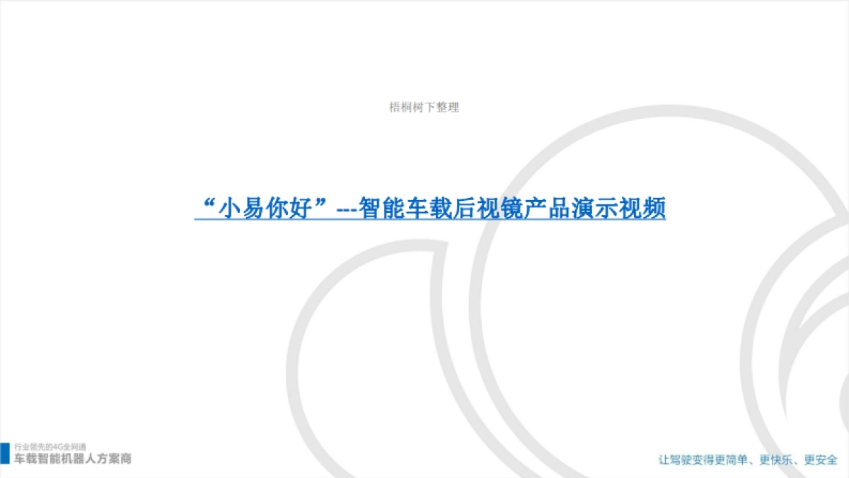 云智易联车载智能机器人_第2页