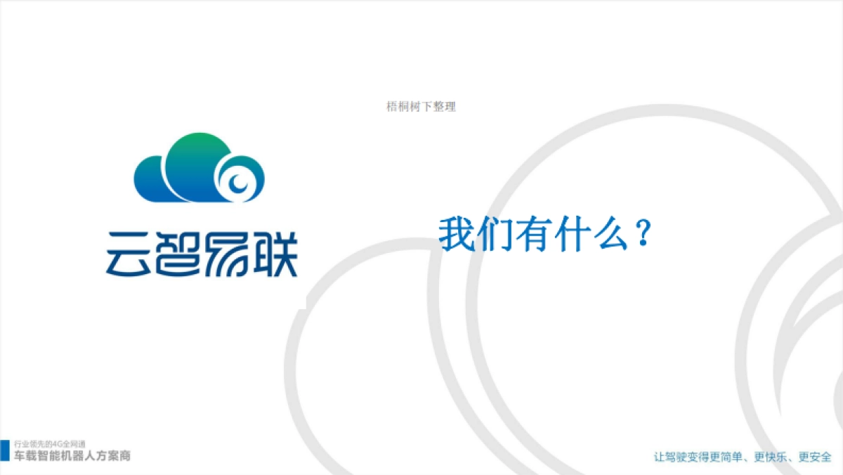 云智易联车载智能机器人_第5页