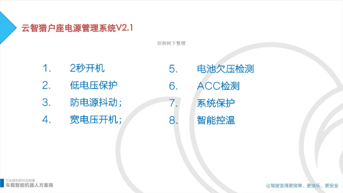 云智易联车载智能机器人_第9页