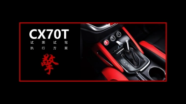 长安CX70T试乘试驾方案