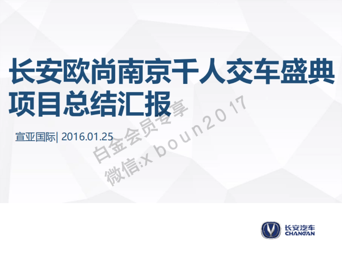 长安欧尚千人交车盛典项目总结_第1页
