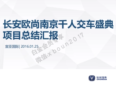 长安欧尚千人交车盛典项目总结