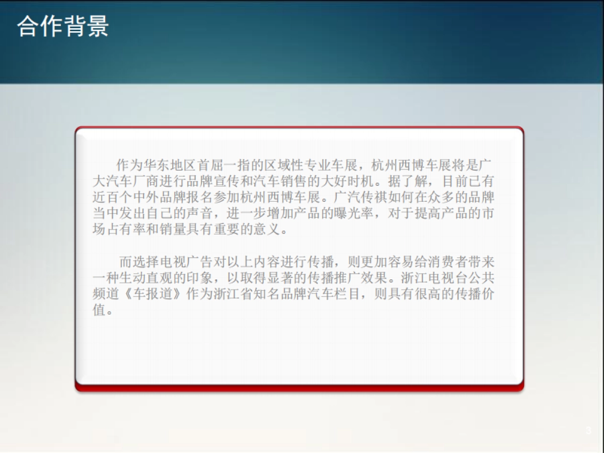浙江电视台《车报道》广汽传祺2018西博车展方案_第3页