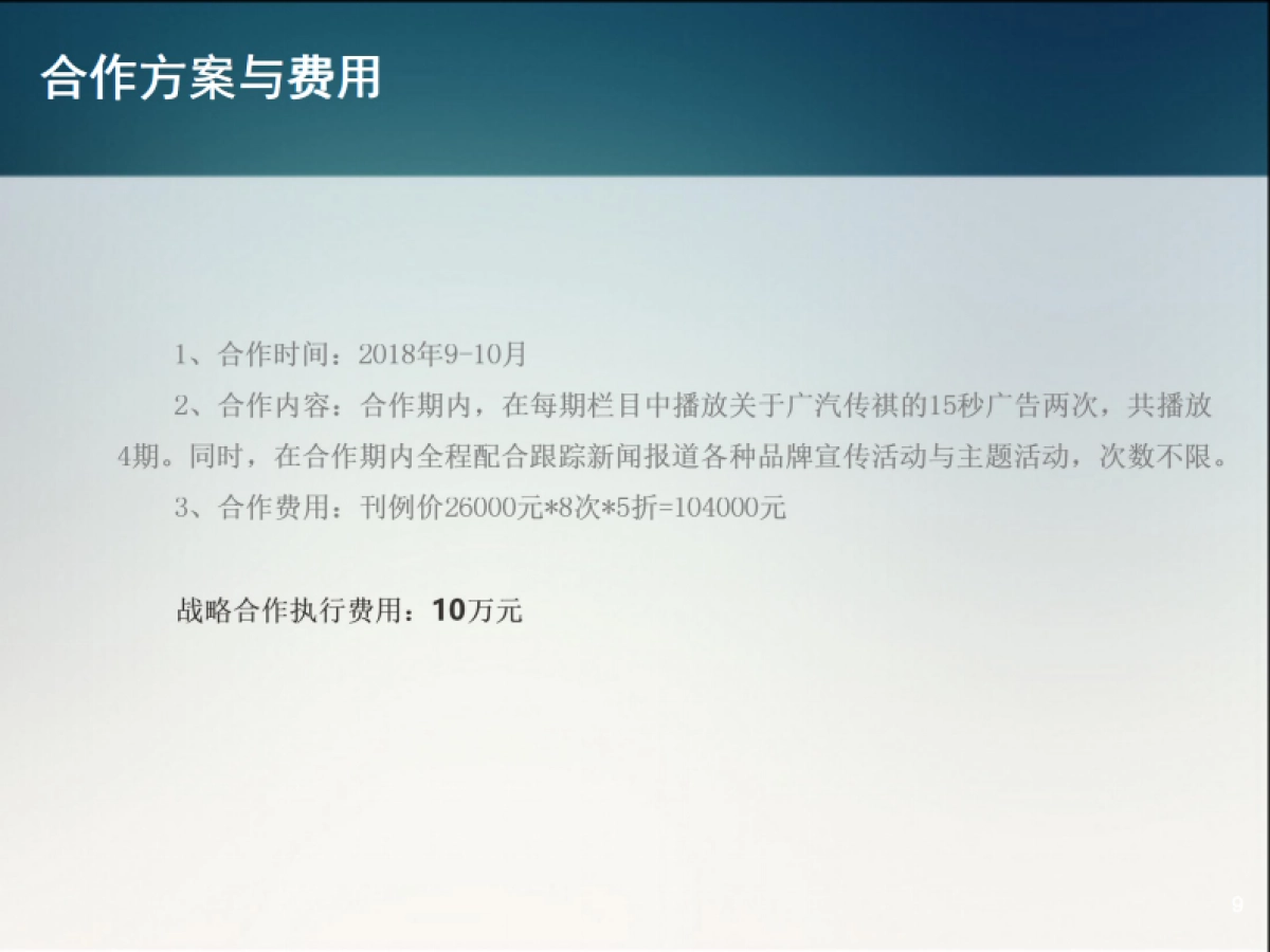 浙江电视台《车报道》广汽传祺2018西博车展方案_第9页