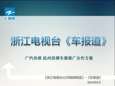 浙江电视台《车报道》广汽传祺2018西博车展方案