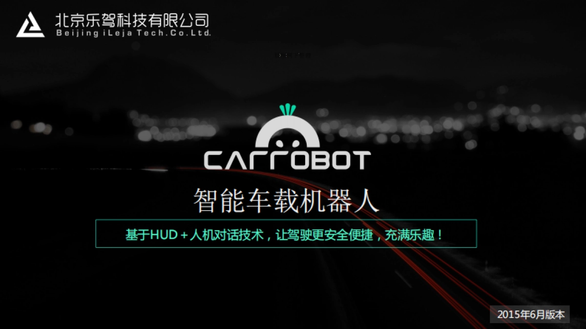 智能车载机器人_第1页