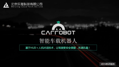 智能车载机器人