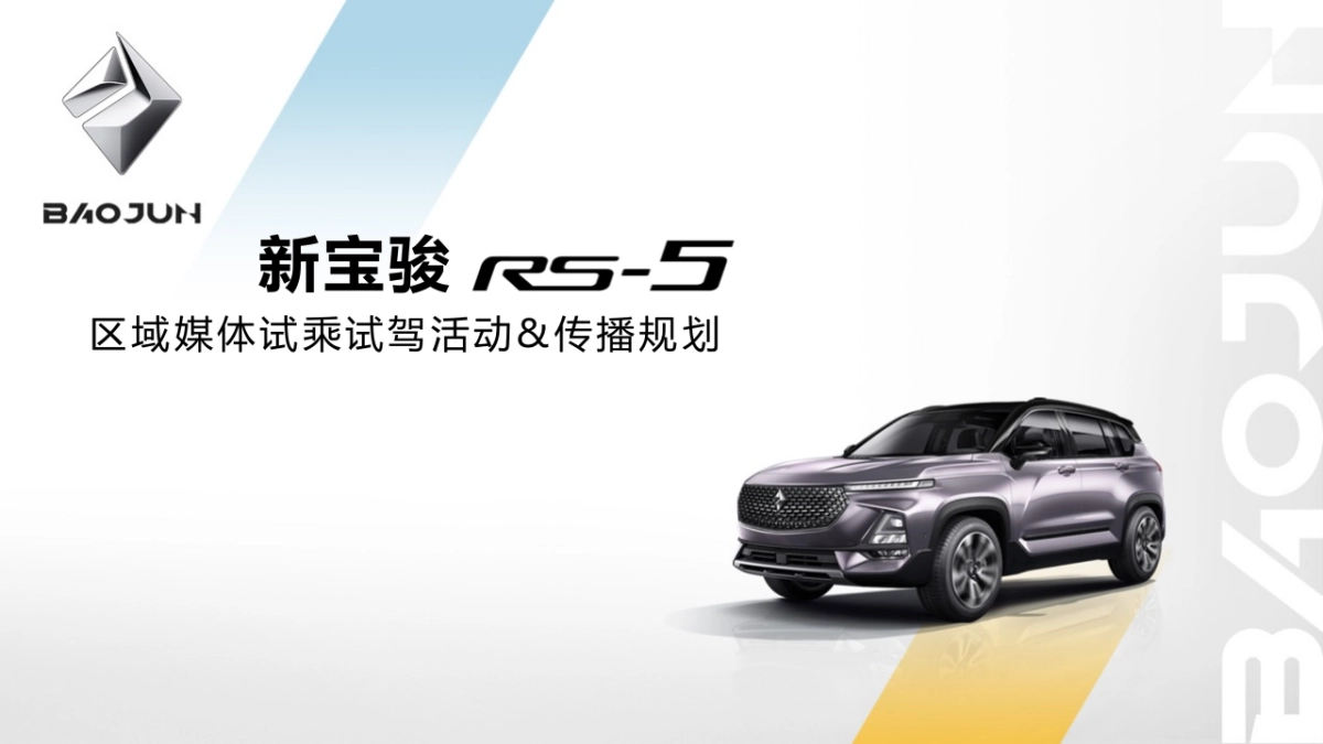 智趣·由你-新宝骏RS-5区域试驾活动方案_第1页