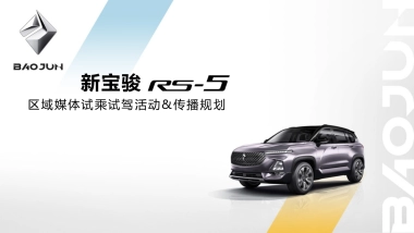 智趣·由你-新宝骏RS-5区域试驾活动方案