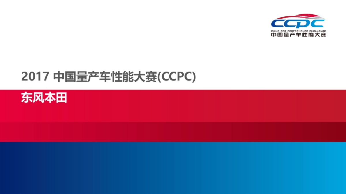 中国量产车性能大赛方案_第1页