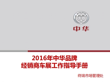 中华品牌车展指导手册