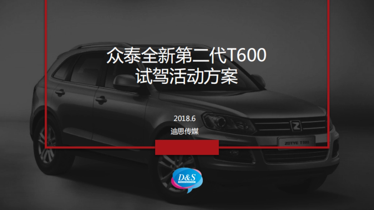 众泰全新第二代T600试驾活动方案_第1页