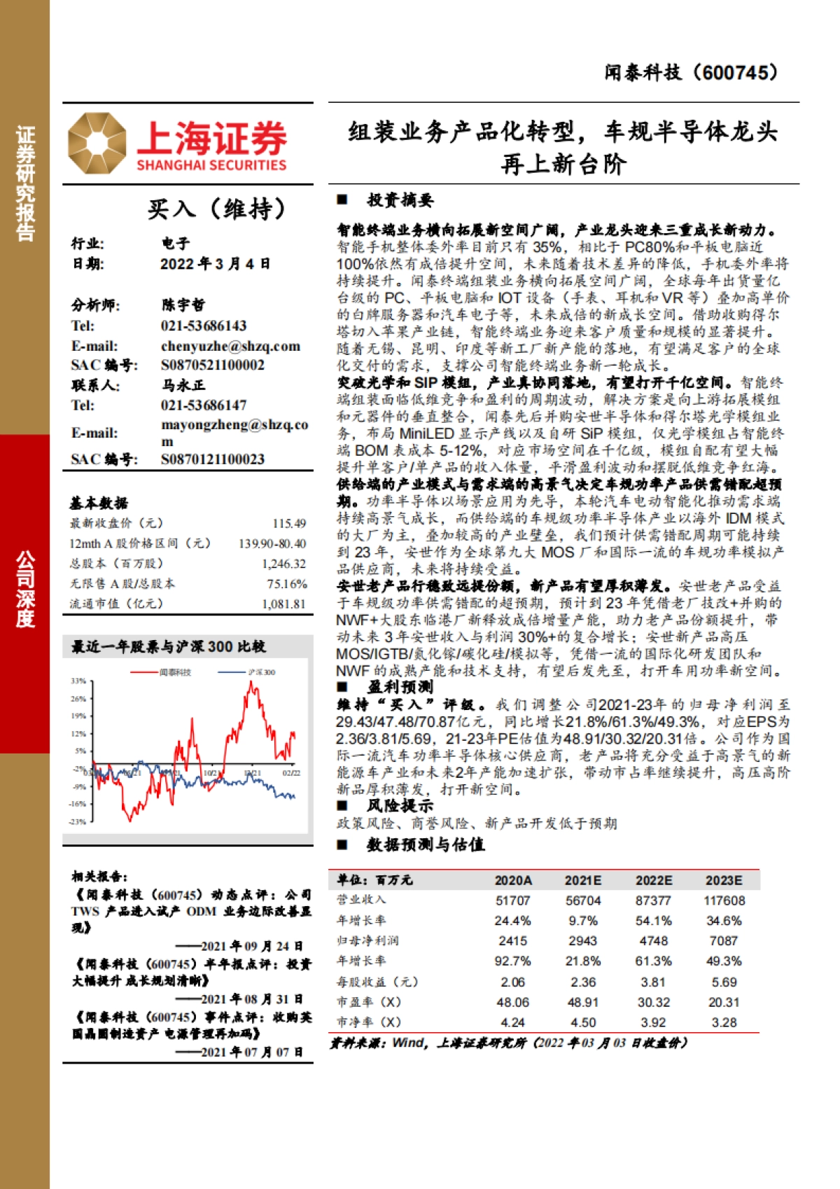 闻泰科技_ 组装业务产品化转型，车规半导体龙头再上新台阶_第1页