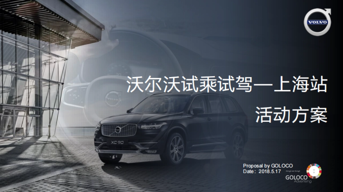 沃尔沃试乘试驾上海站活动方案_第1页