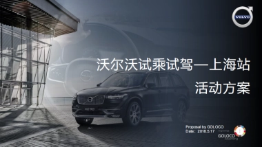 沃尔沃试乘试驾上海站活动方案