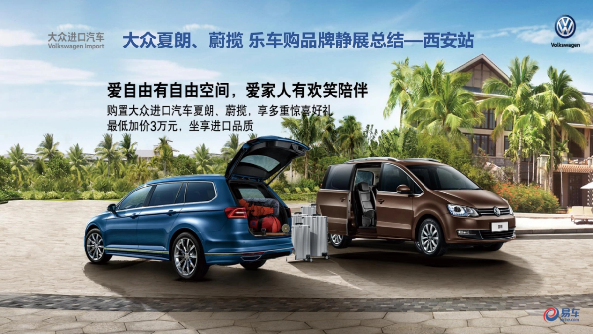 西安站大众夏朗蔚揽乐车购品牌静展总结_第1页