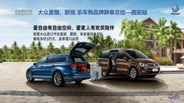 西安站大众夏朗蔚揽乐车购品牌静展总结