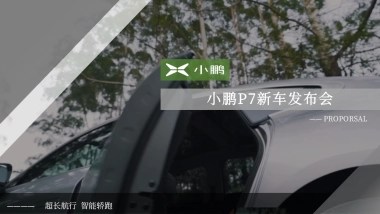 小鹏P7的新车发布会