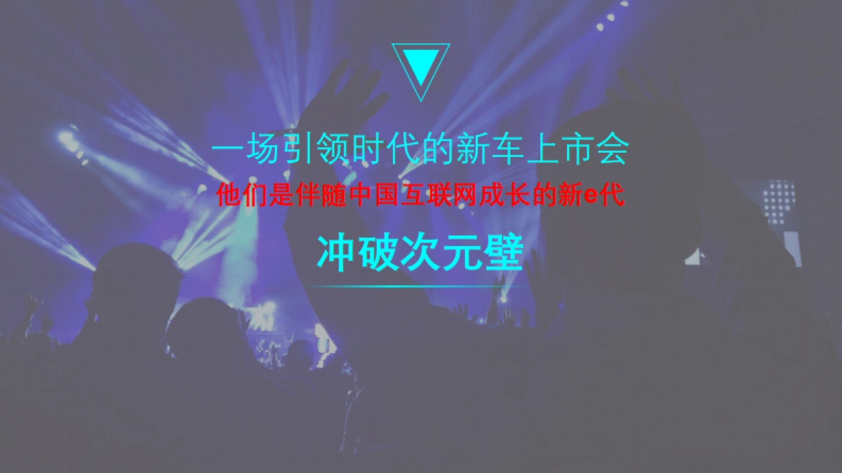 新e代福瑞迪新车上市方案_第7页