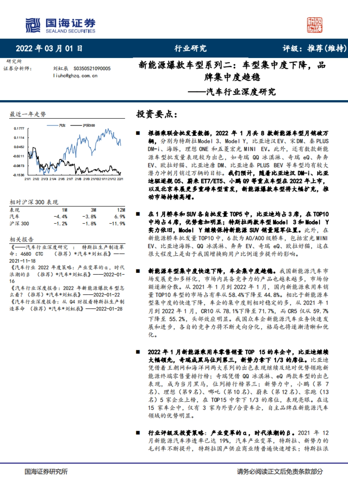 新能源爆款车型系列二：车型集中度下降，品牌集中度趋稳-国海证券-20页_第1页
