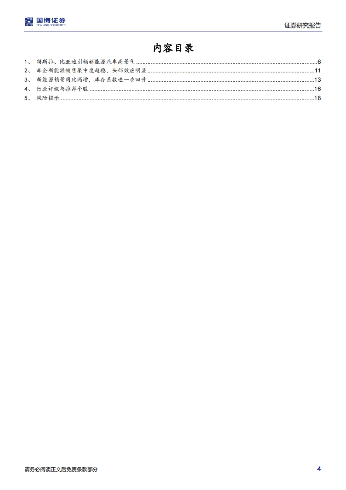 新能源爆款车型系列二：车型集中度下降，品牌集中度趋稳-国海证券-20页_第4页
