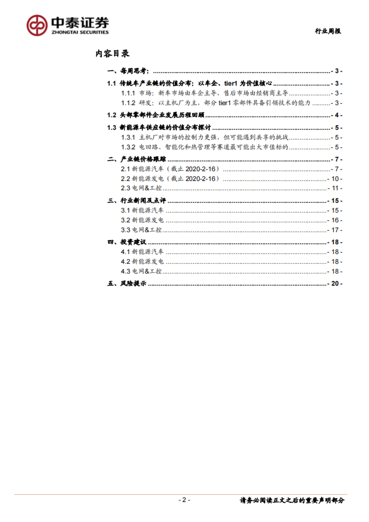 新能源电力设备周观察:新能源车产业链长期附加值分布的探讨_第2页