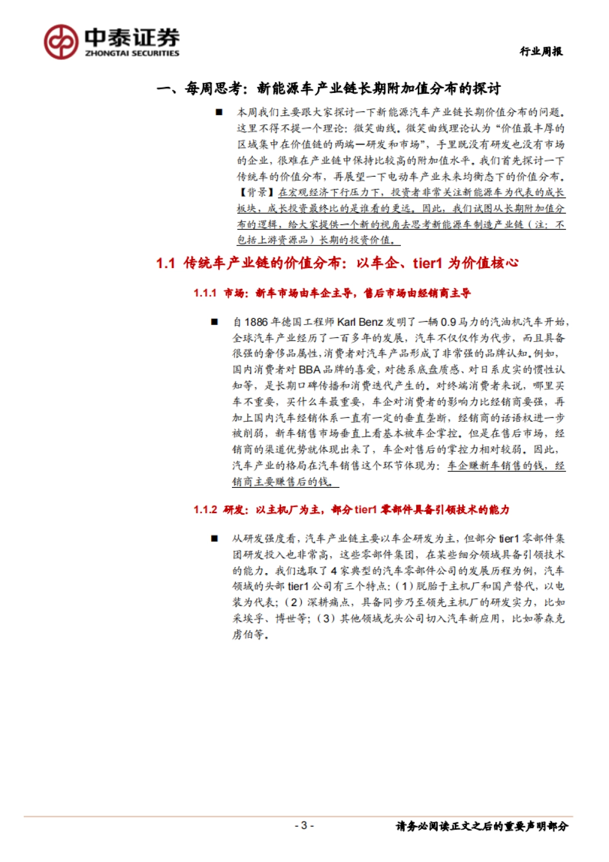 新能源电力设备周观察:新能源车产业链长期附加值分布的探讨_第3页