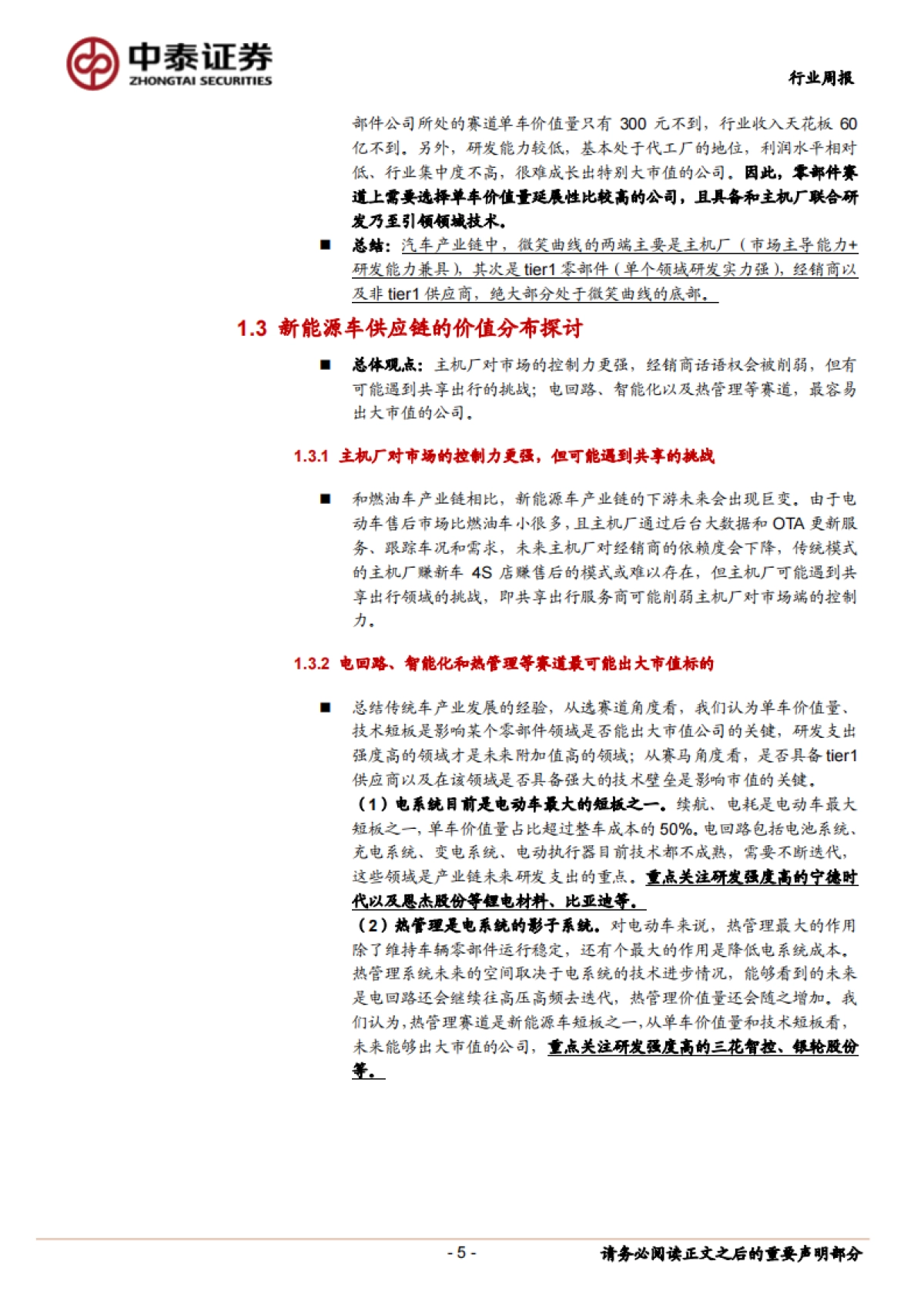 新能源电力设备周观察:新能源车产业链长期附加值分布的探讨_第5页