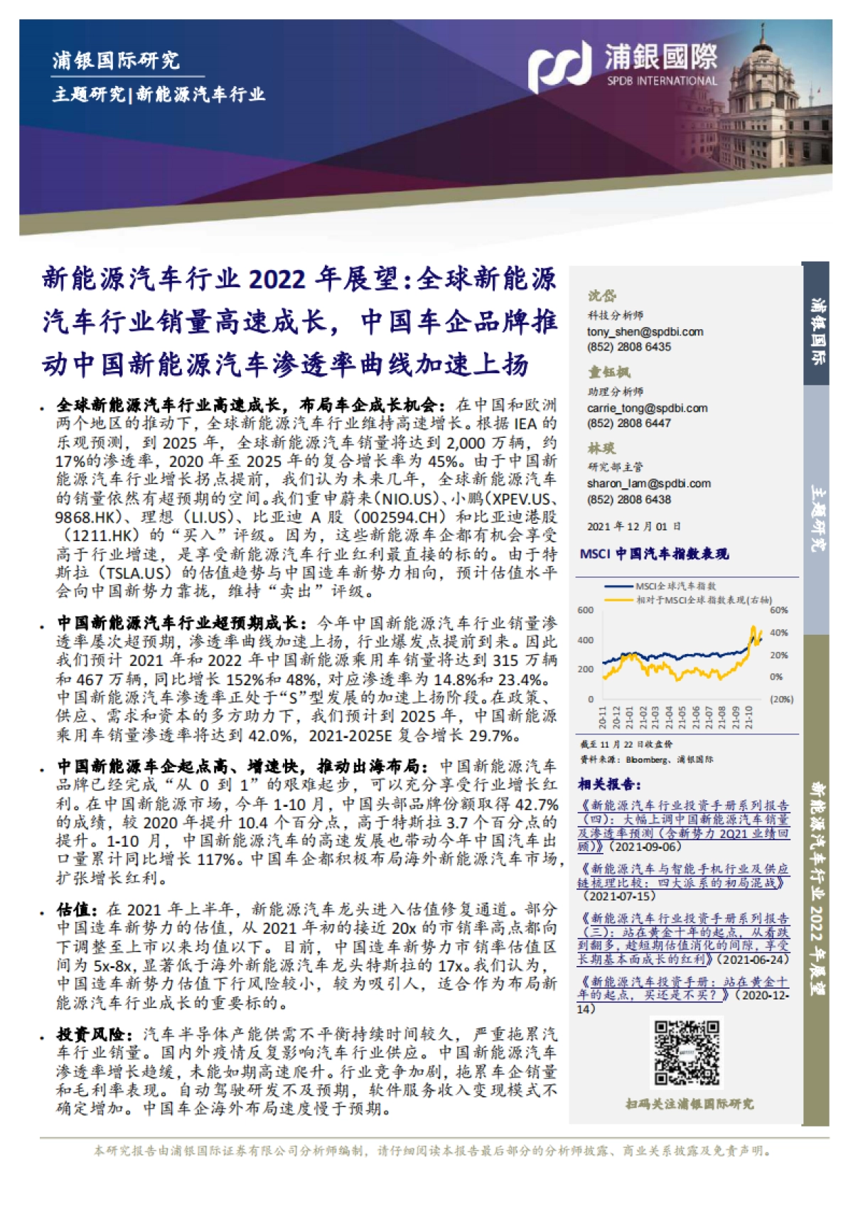 新能源汽车行业2022年展望:全球新能源汽车行业销量高速成长,中国车企品牌推动中国新能源汽车渗透率曲线加速上扬-浦银国际-32页_第1页